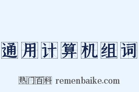 通用计算机组词是什么意思的图片